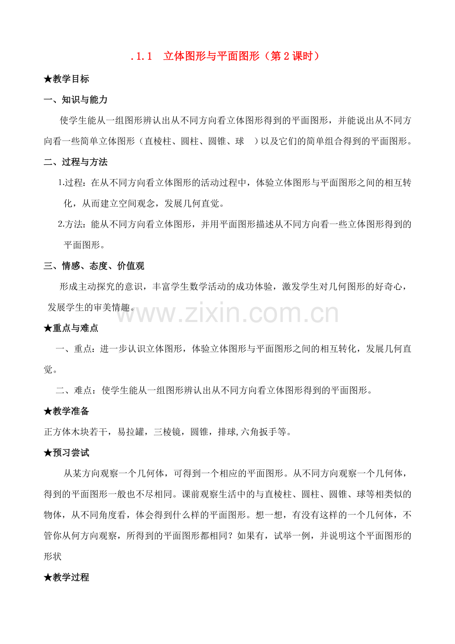 七年级数学上册1.1 立体图形与平面图形（2）教案人教版.doc_第1页