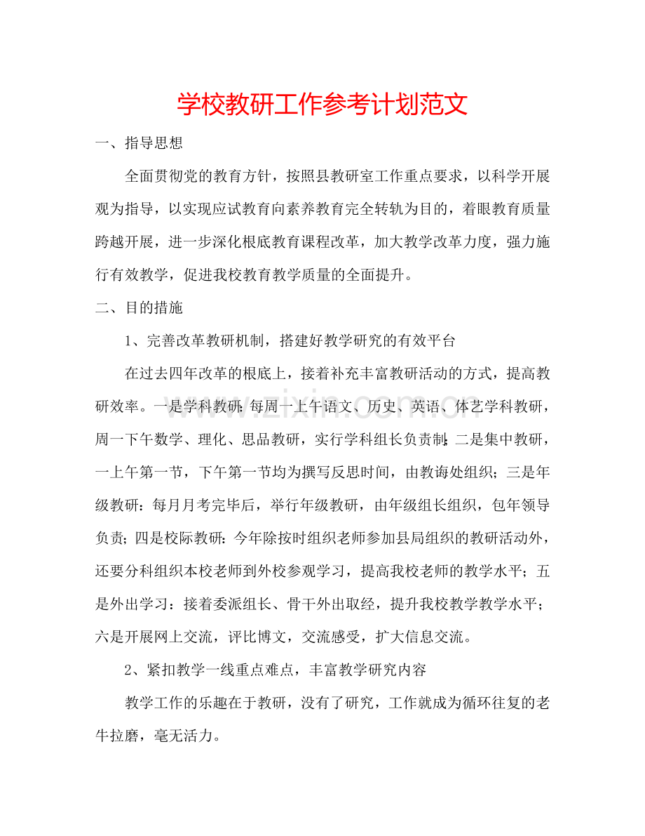 学校教研工作参考计划范文.doc_第1页