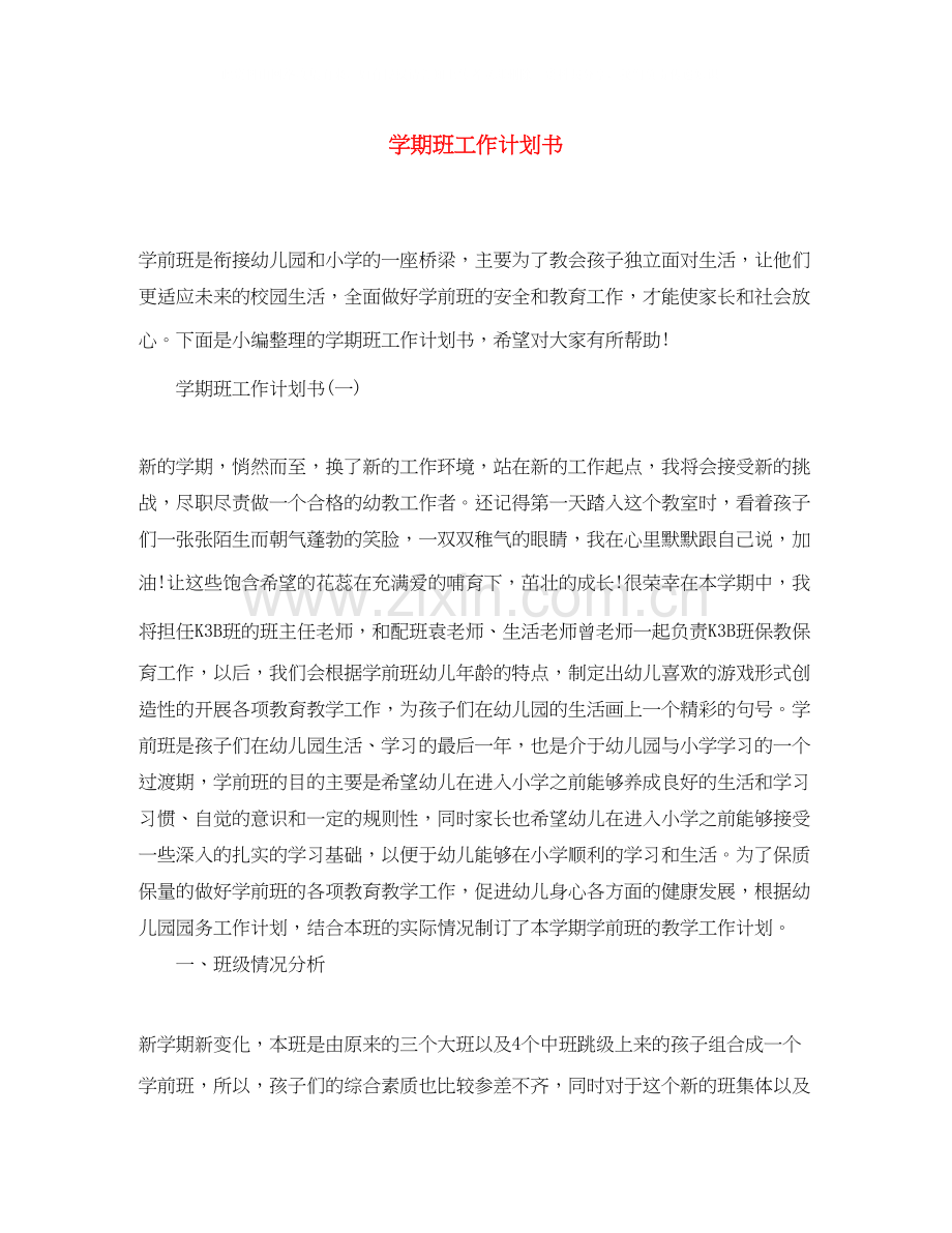 学期班工作计划书.docx_第1页