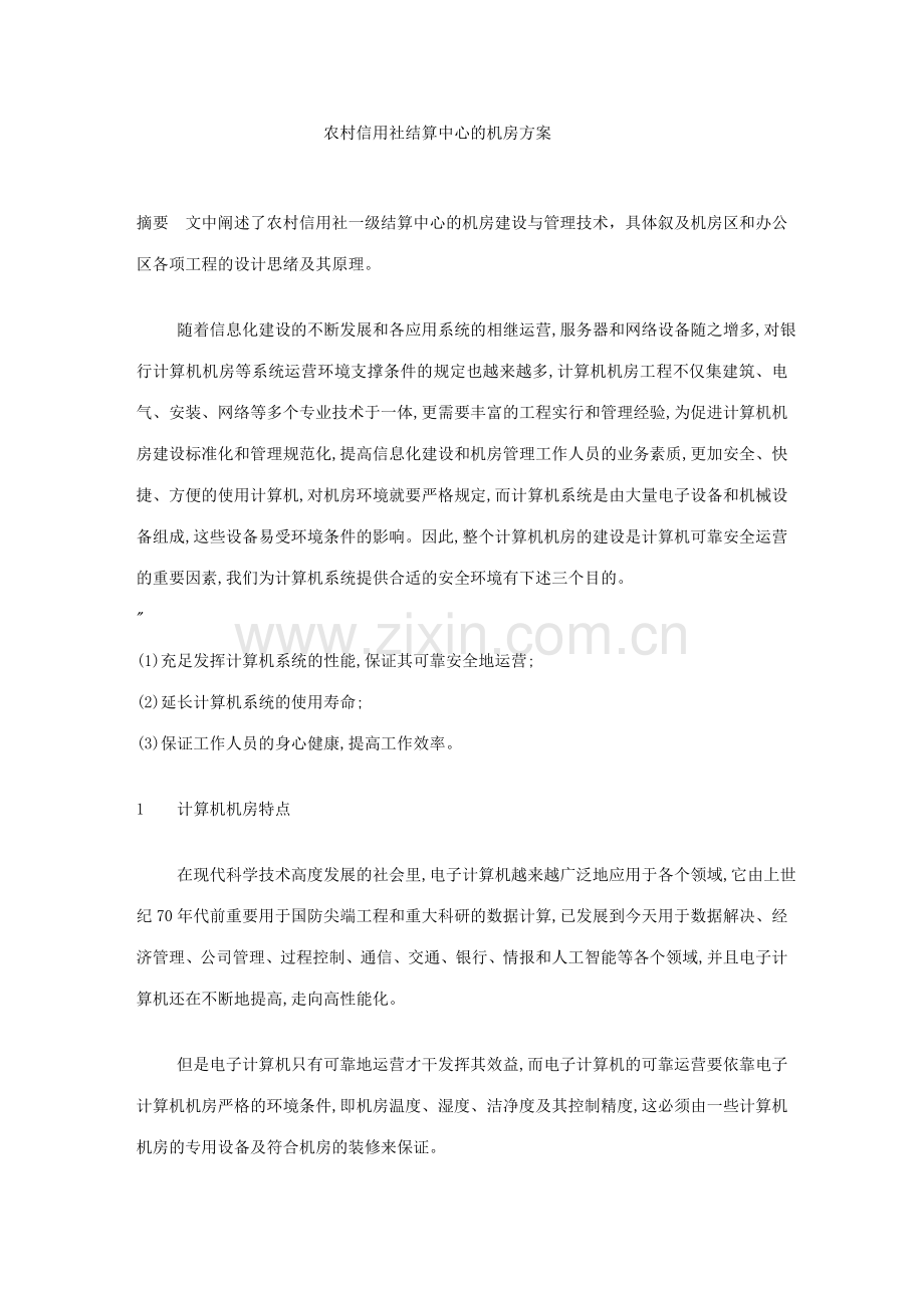2023年农村信用社结算中心的机房方案.doc_第1页