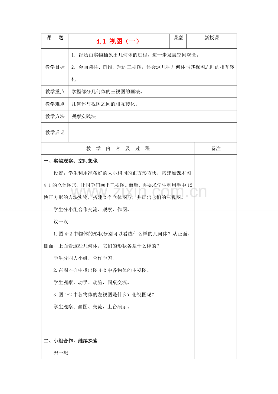 九年级数学上册 4.1 视图（一）教案 人教新课标版.doc_第1页
