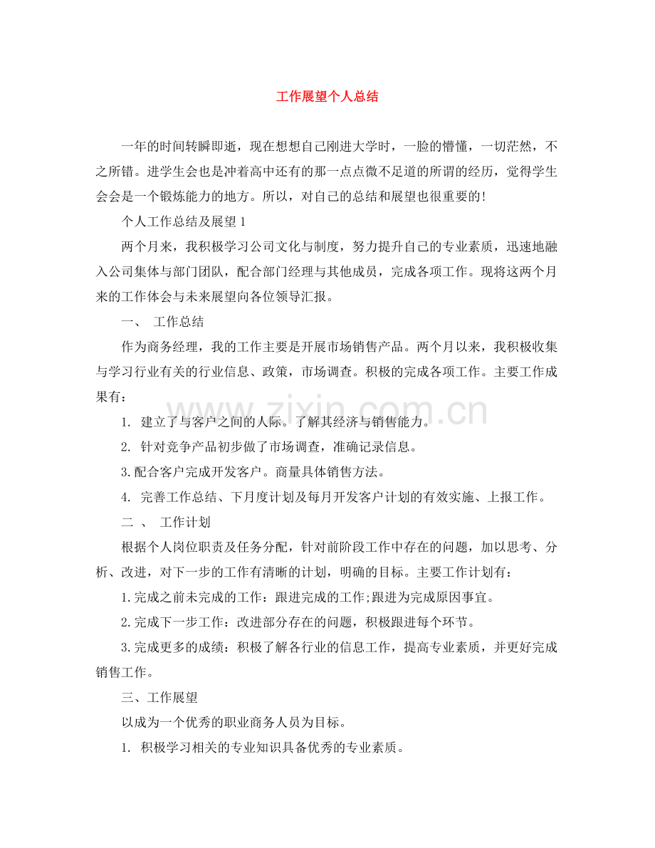 工作展望个人总结.docx_第1页