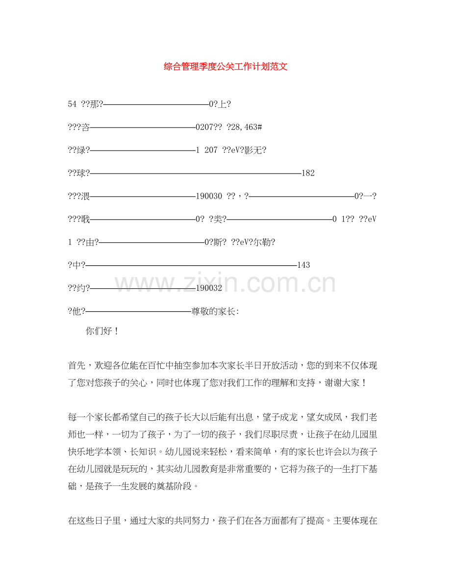 综合管理季度公关工作计划范文.docx_第1页