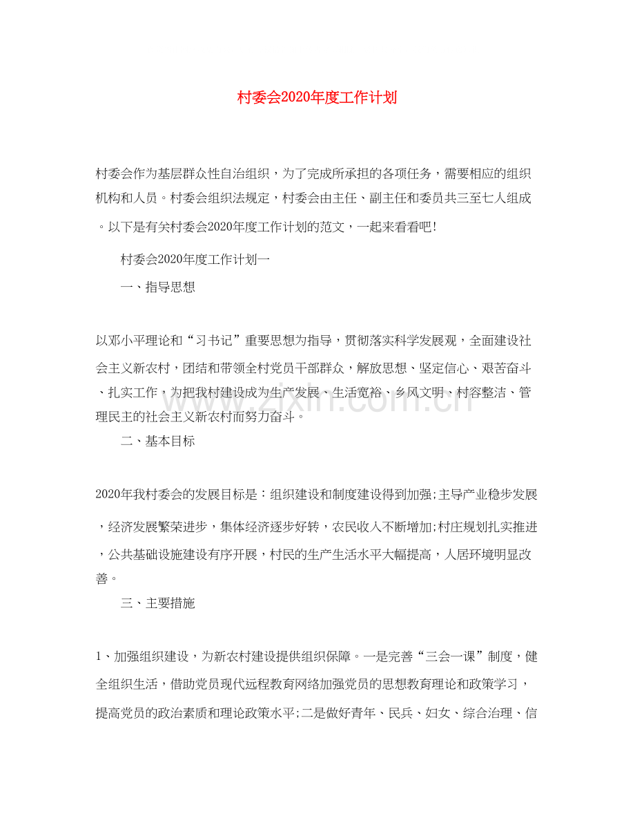 村委会年度工作计划2.docx_第1页