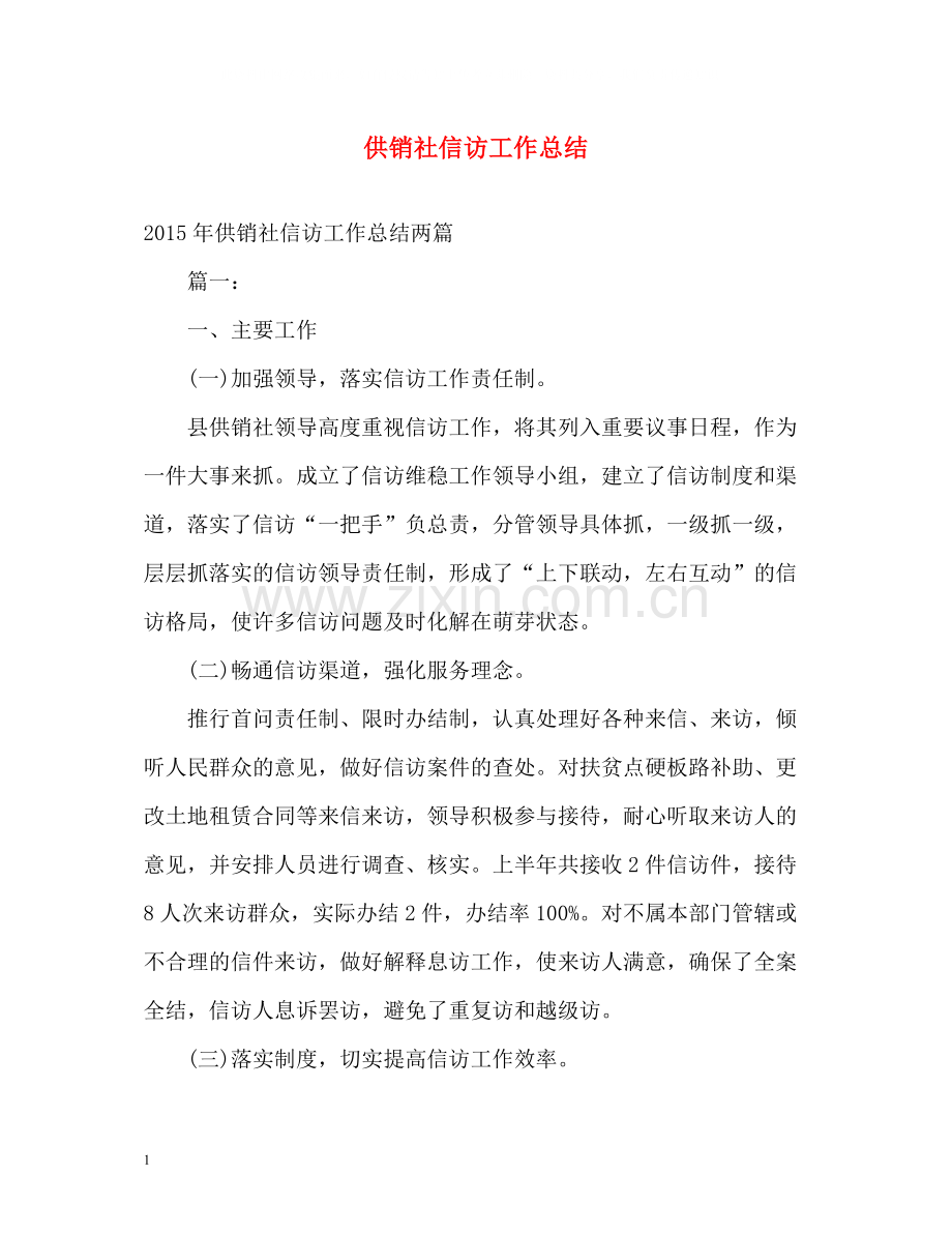 供销社信访工作总结.docx_第1页