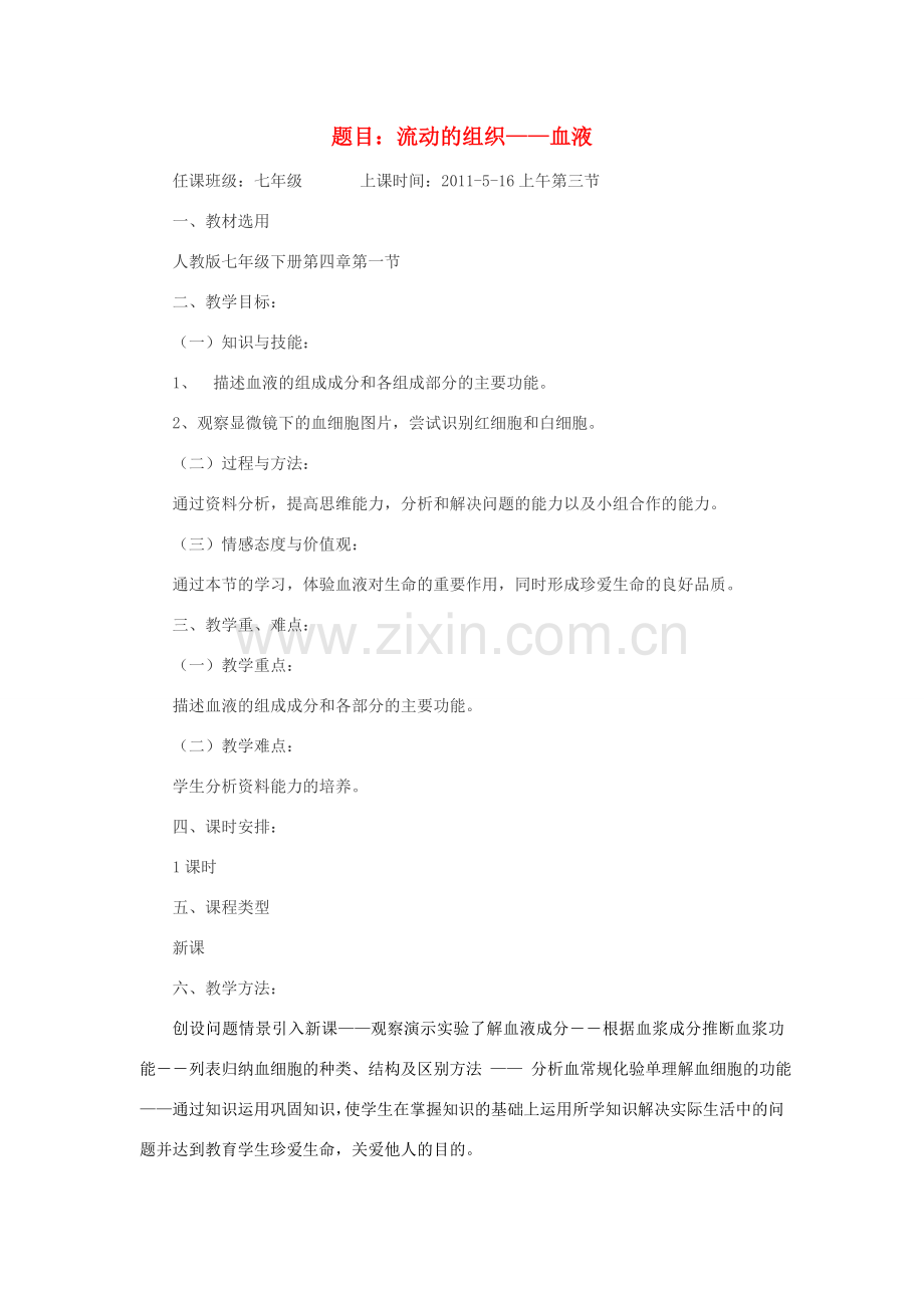 七年级生物下册 流动的组织-血液教案 人教新课标版.doc_第1页