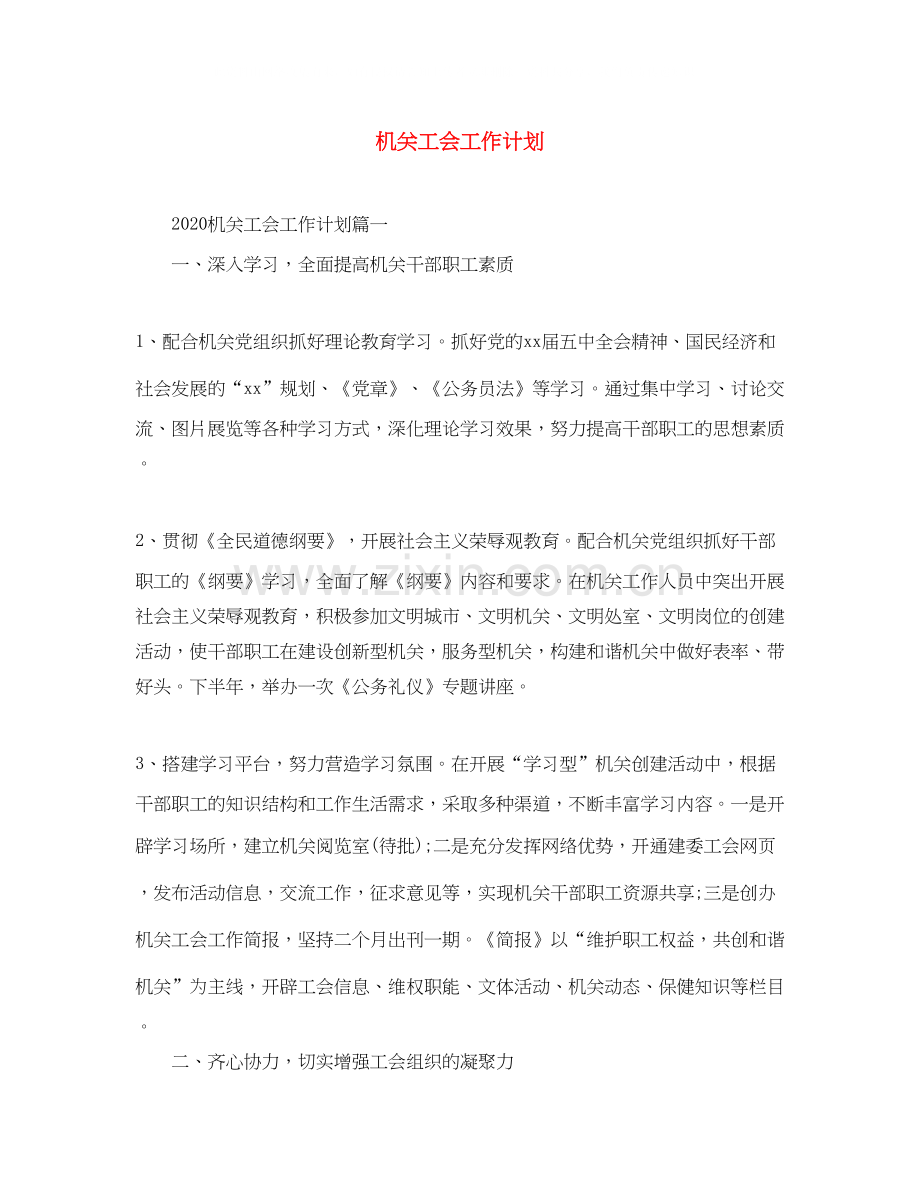 机关工会工作计划.docx_第1页
