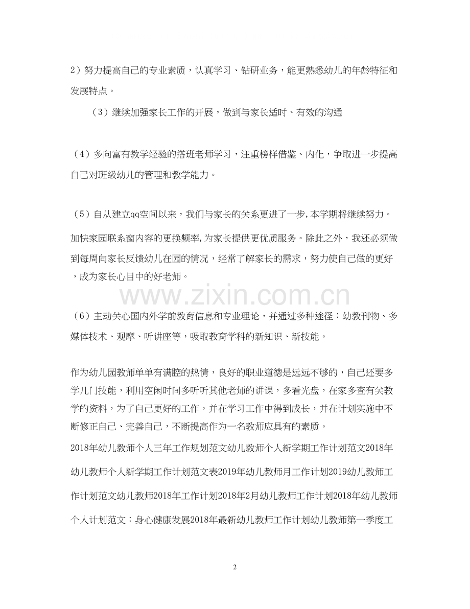 幼儿教师工作计划范文参考.docx_第2页