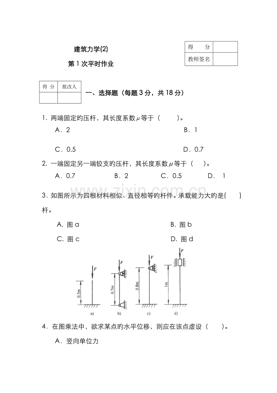 2022年建筑力学习题集平时作业.doc_第1页