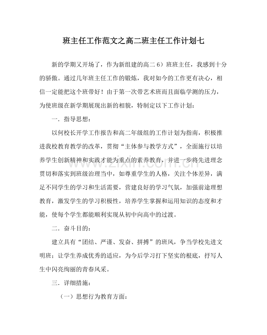 班主任工作范文高二班主任工作计划七.docx_第1页