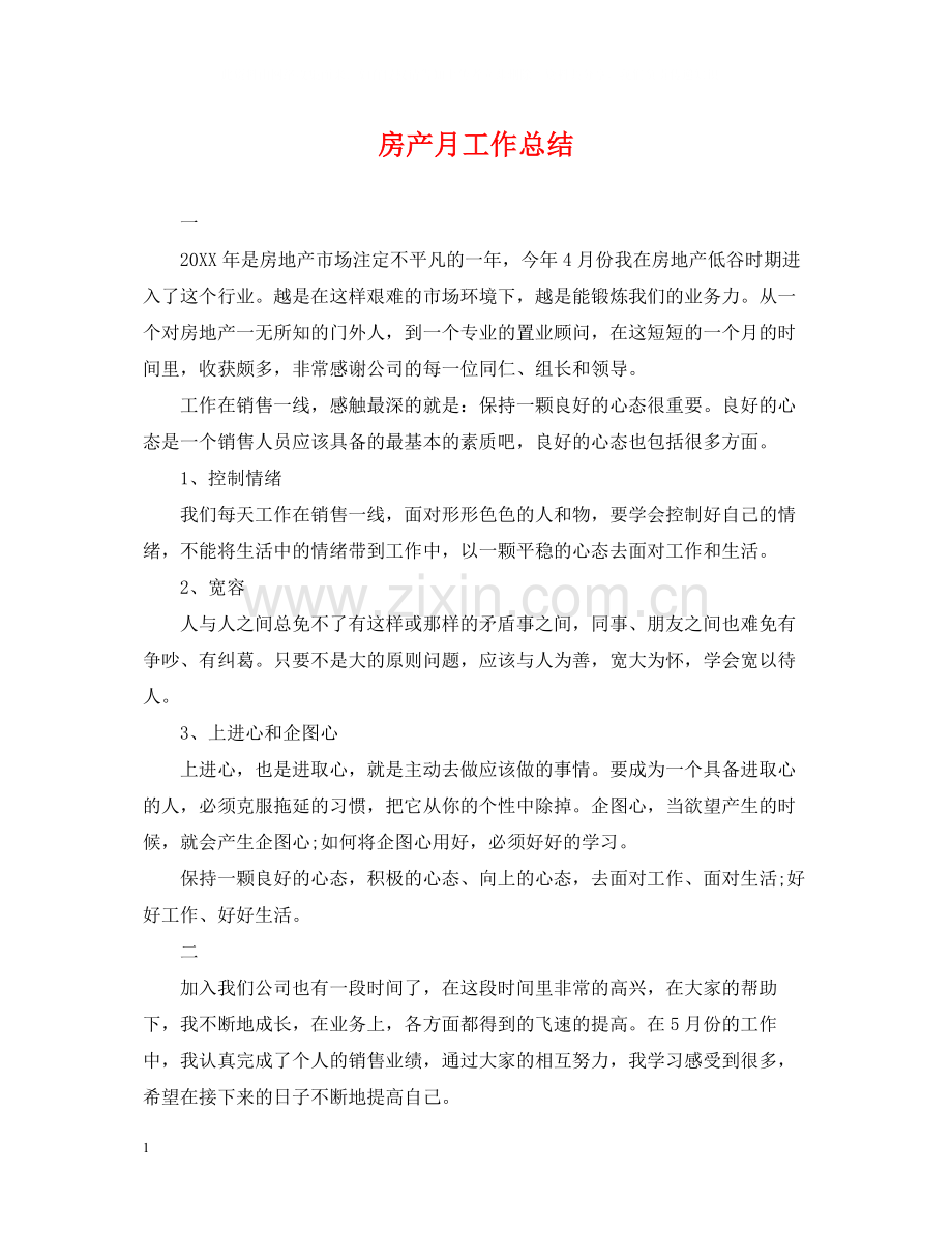 房产月工作总结.docx_第1页