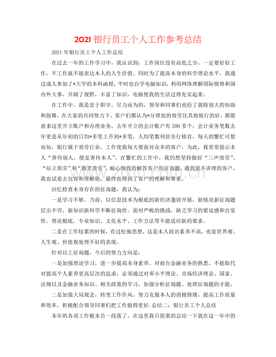 2024银行员工个人工作参考总结.doc_第1页