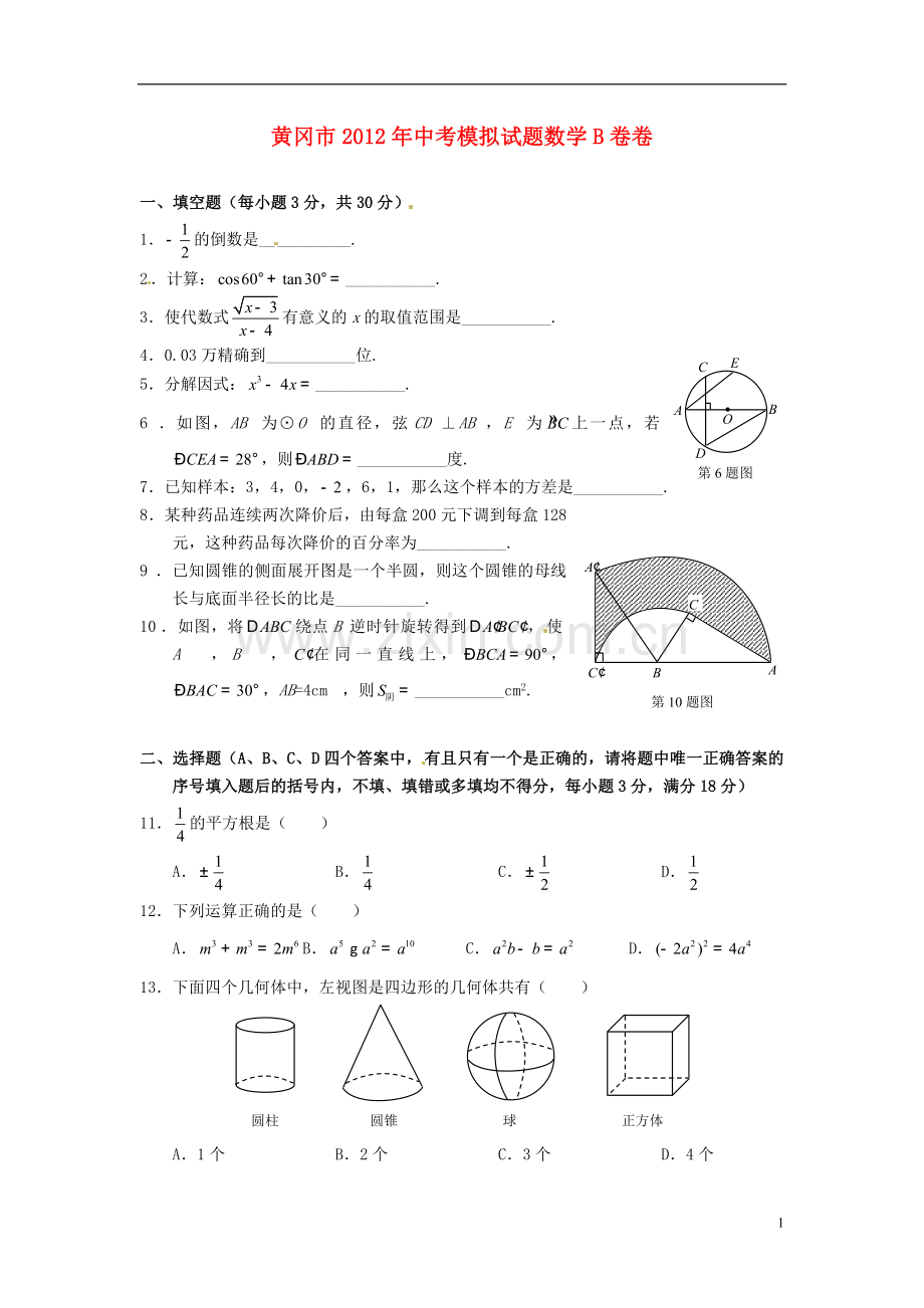 湖北省黄冈市2012年中考数学模拟试题(B卷).doc_第1页