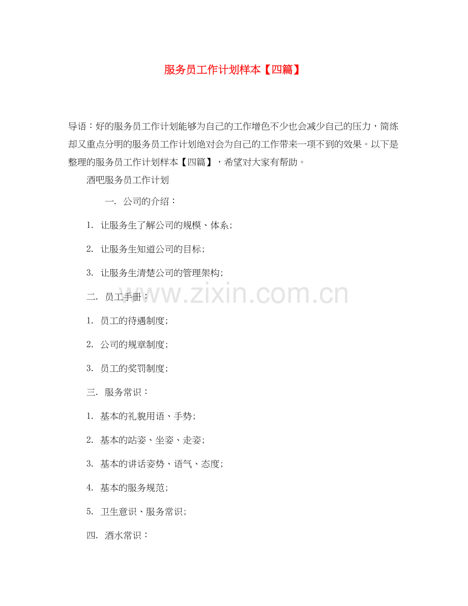 服务员工作计划样本【四篇】.docx_第1页