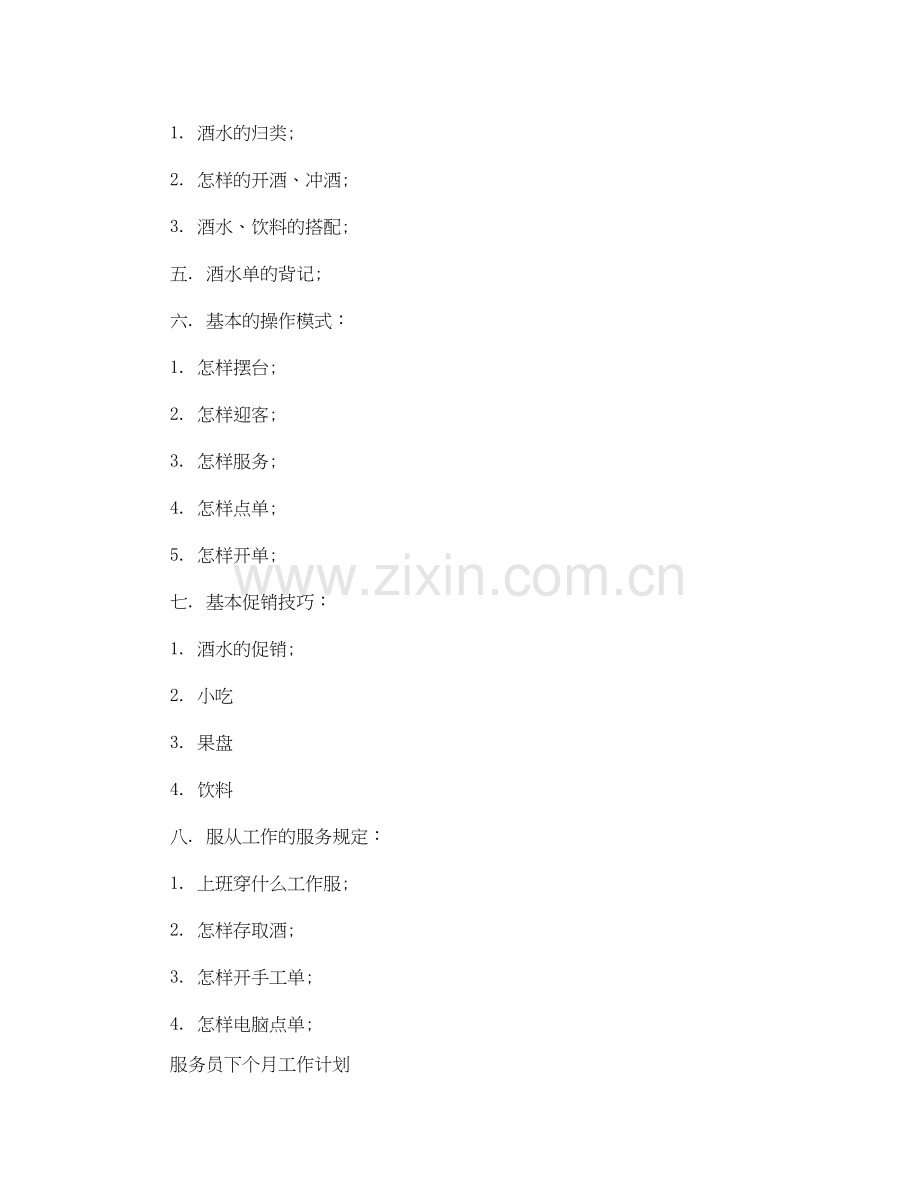 服务员工作计划样本【四篇】.docx_第2页