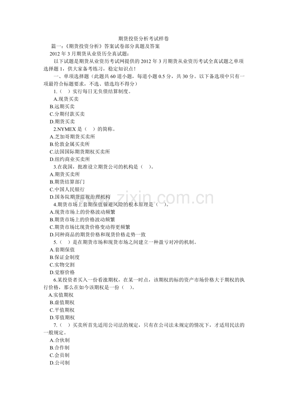 期货投资分析考试样卷.doc_第1页