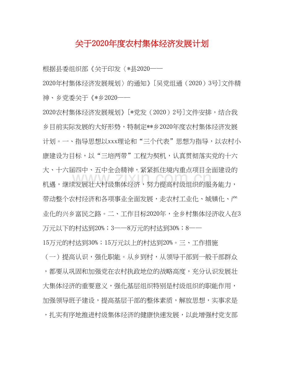 关于年度农村集体经济发展计划.docx_第1页