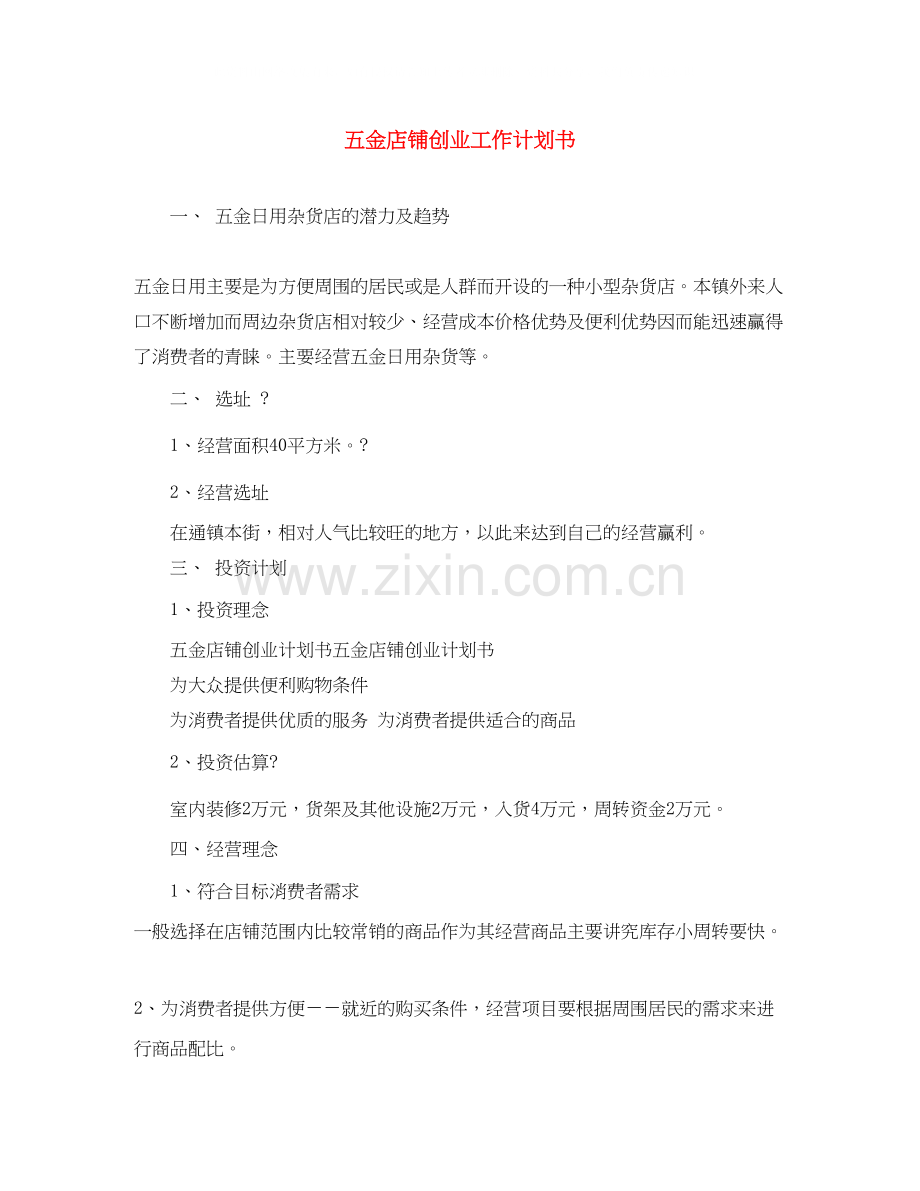 五金店铺创业工作计划书.docx_第1页