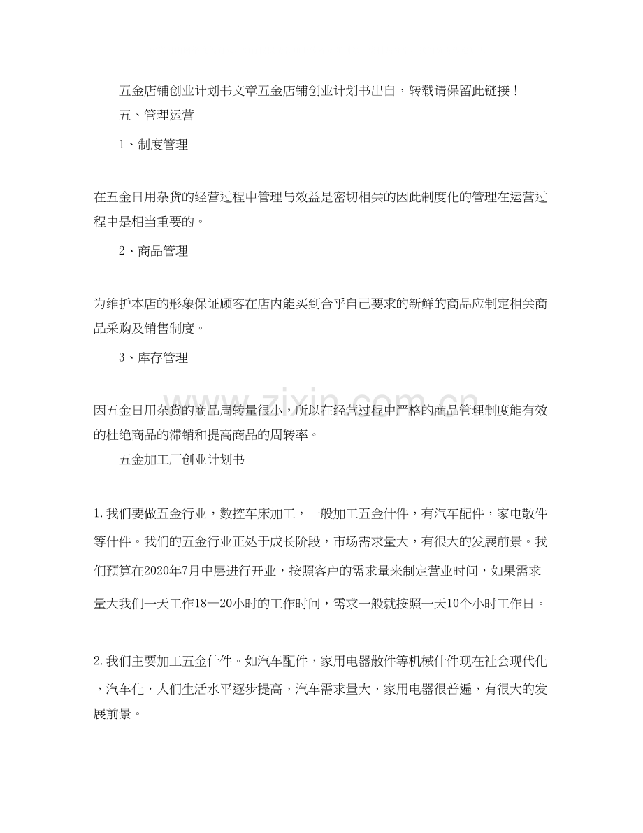 五金店铺创业工作计划书.docx_第2页