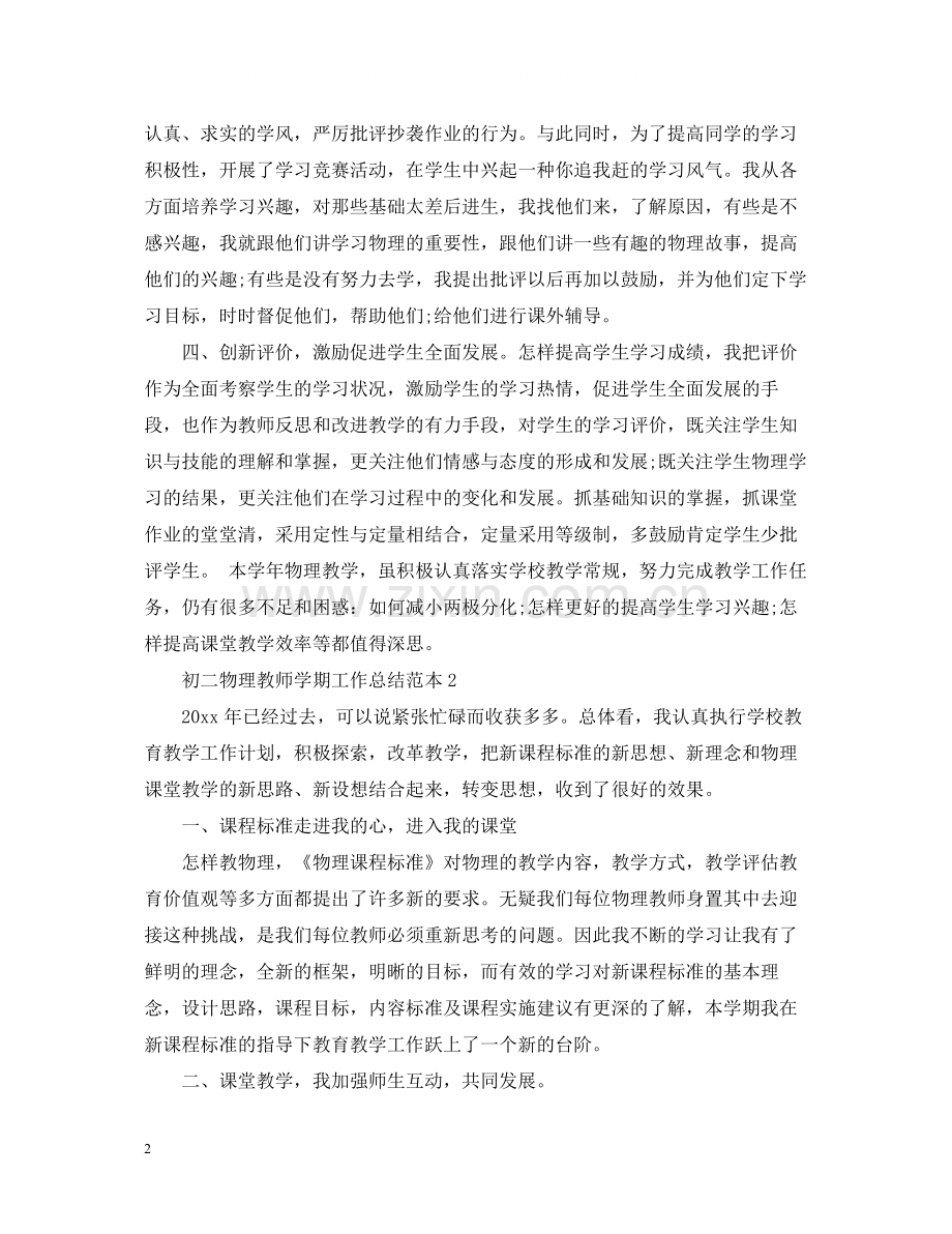 初二物理教师学期工作总结范本.docx_第2页