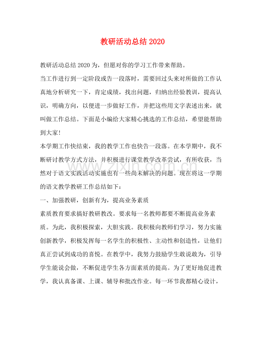 教研活动总结3.docx_第1页