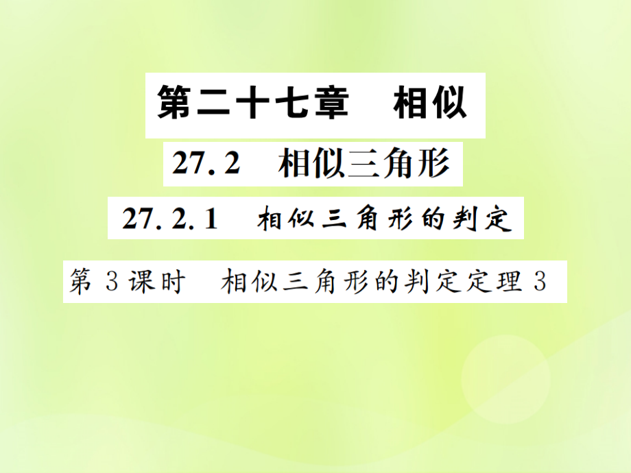 九年级数学下册 第二十七章 相似 272 相似三角形 2721 相似三角形的判定 第3课时 相似三角形的判定定理3课件 (新版)新人教版 课件.ppt_第1页