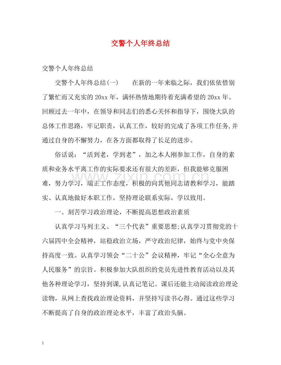 交警个人年终总结.docx_第1页