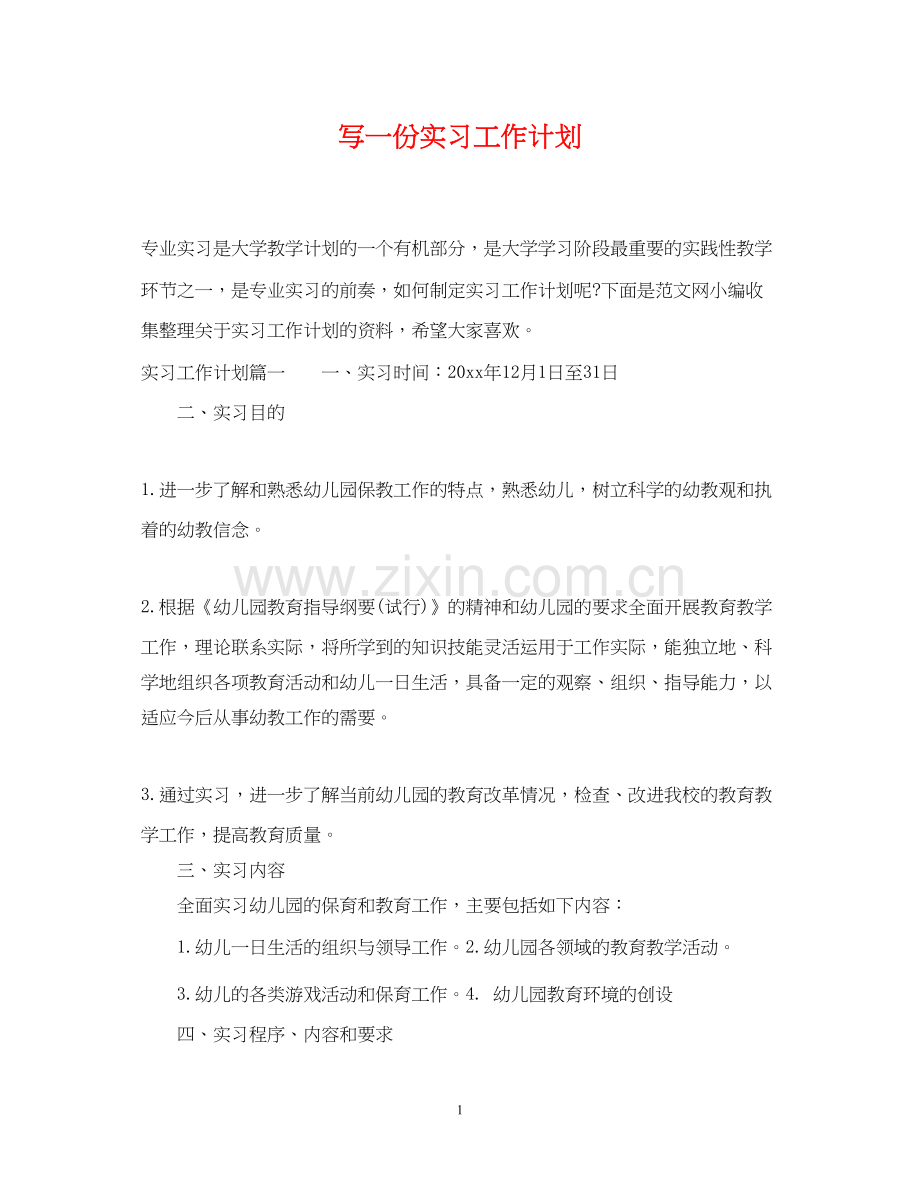 写一份实习工作计划.docx_第1页