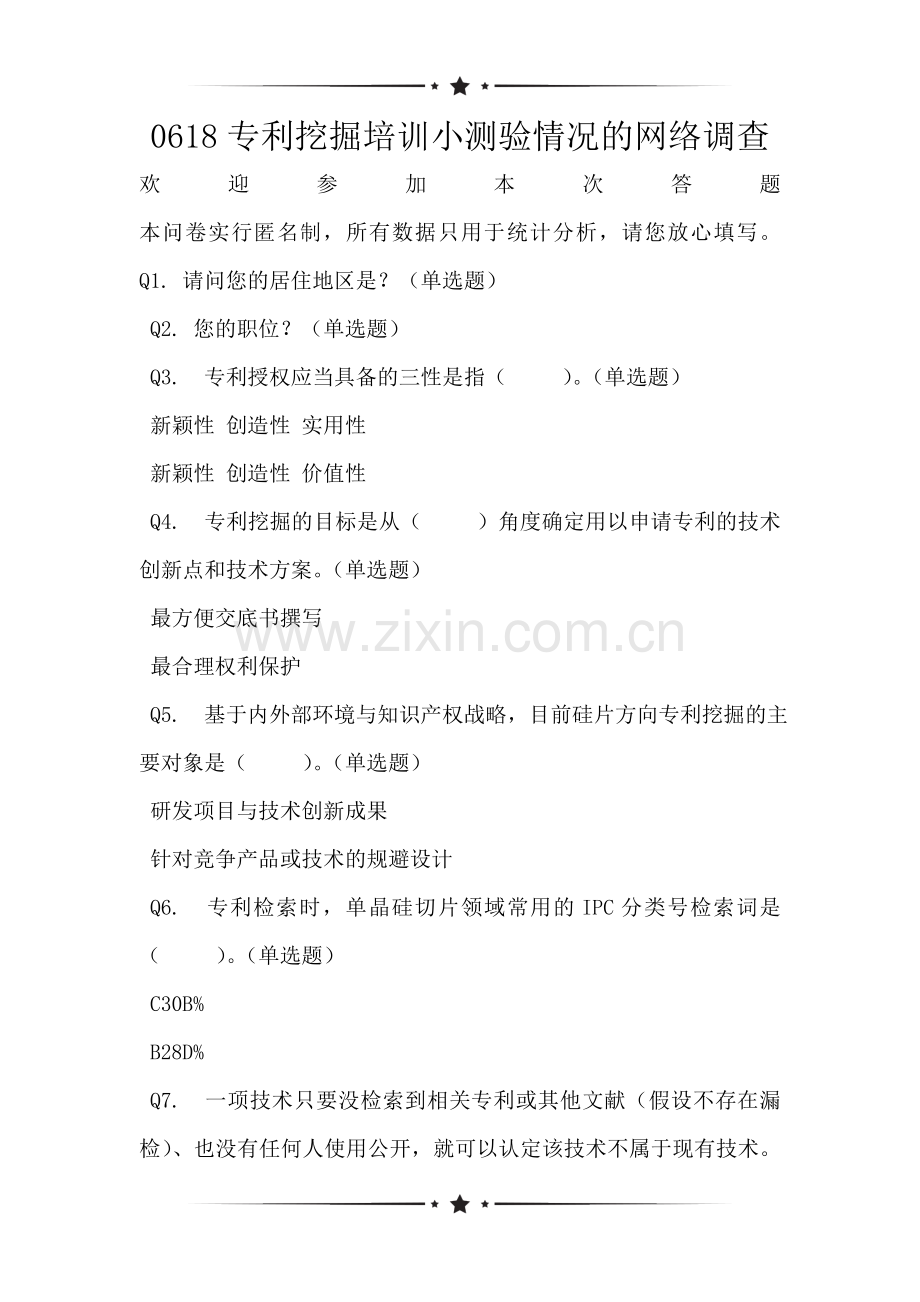0618专利挖掘培训小测验情况的网络调查.doc_第1页