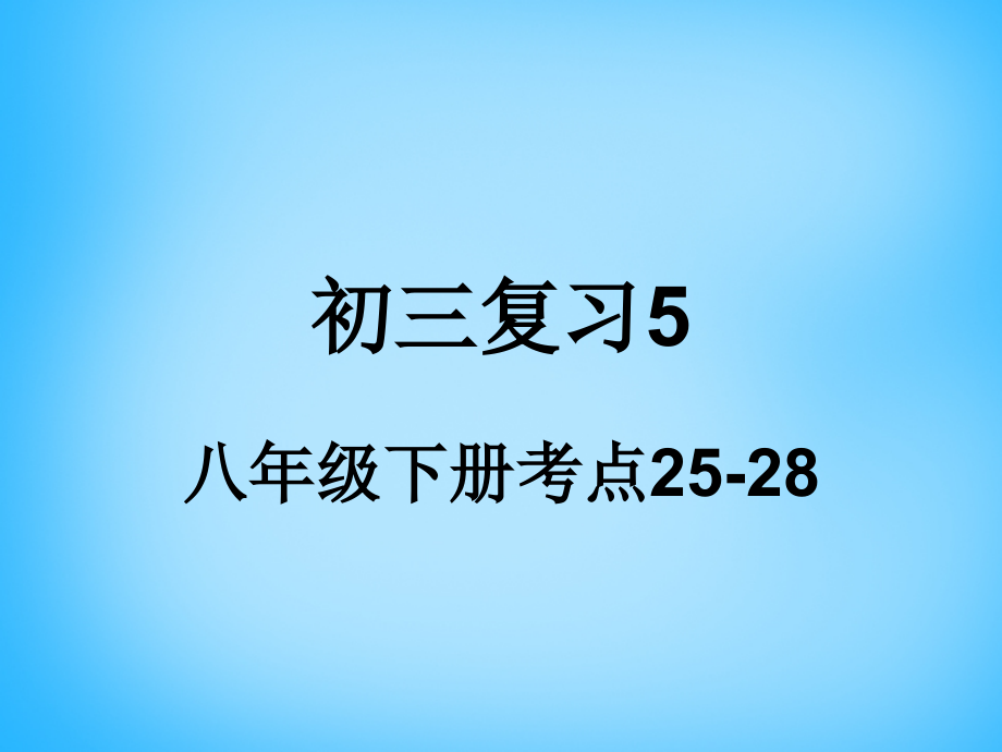 中考政治 八下 考点25 28复习课件.ppt_第1页