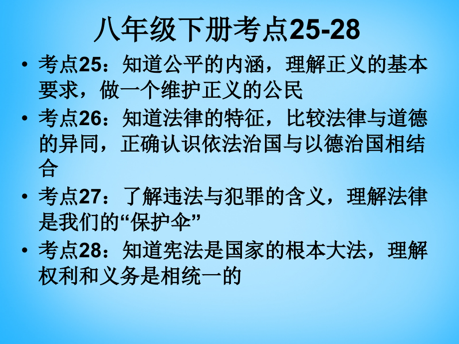 中考政治 八下 考点25 28复习课件.ppt_第2页