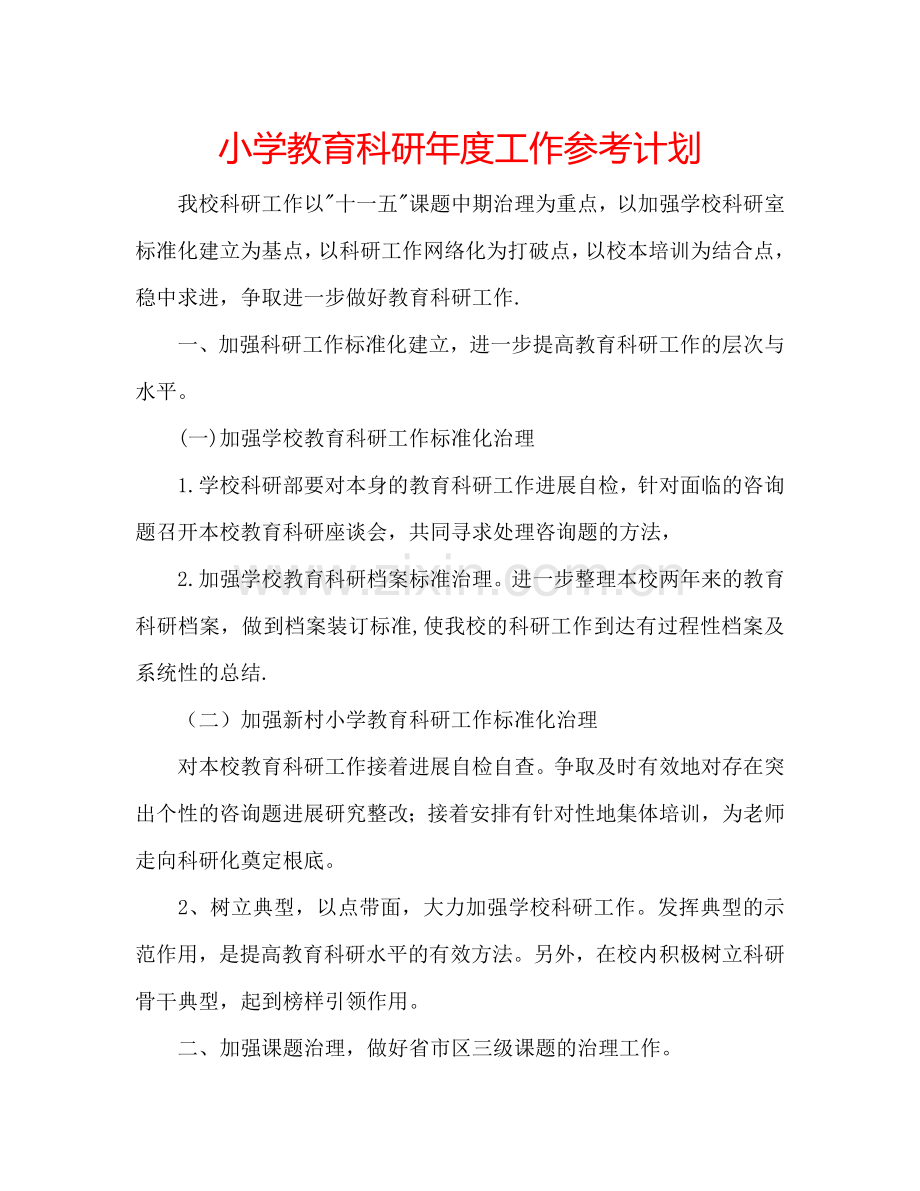 小学教育科研年度工作参考计划.doc_第1页