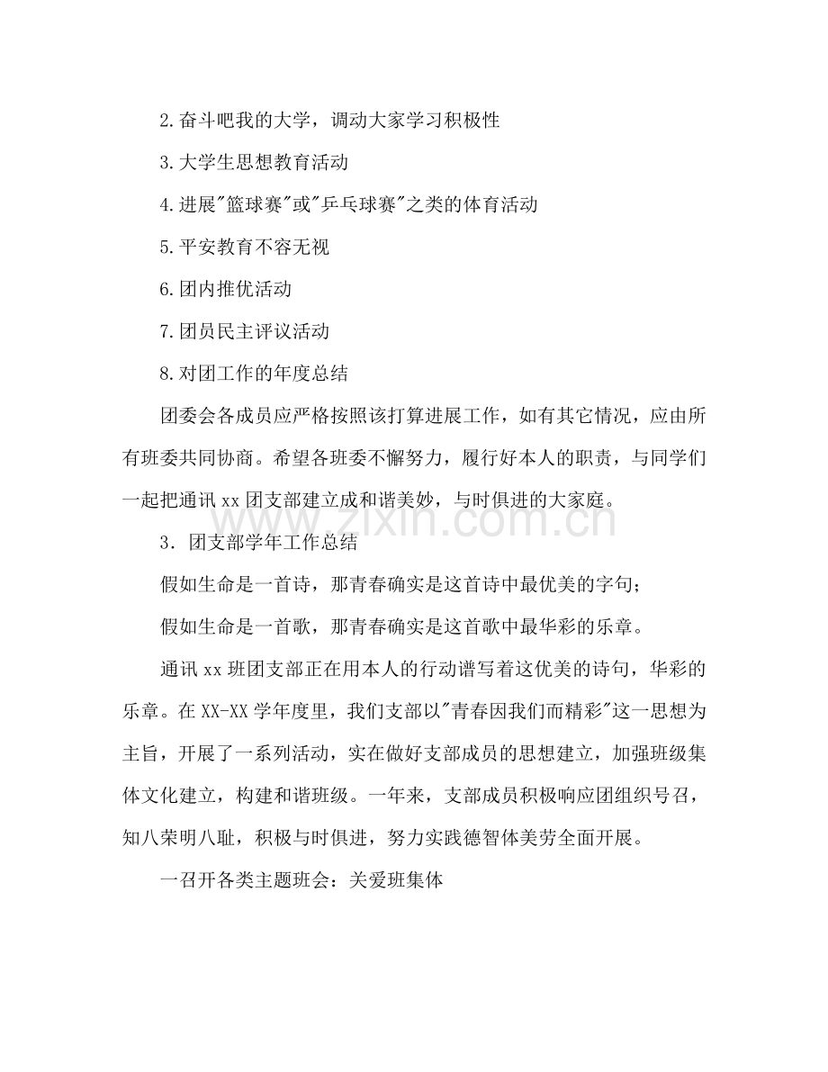 团支部学期参考计划及前期总结.doc_第2页