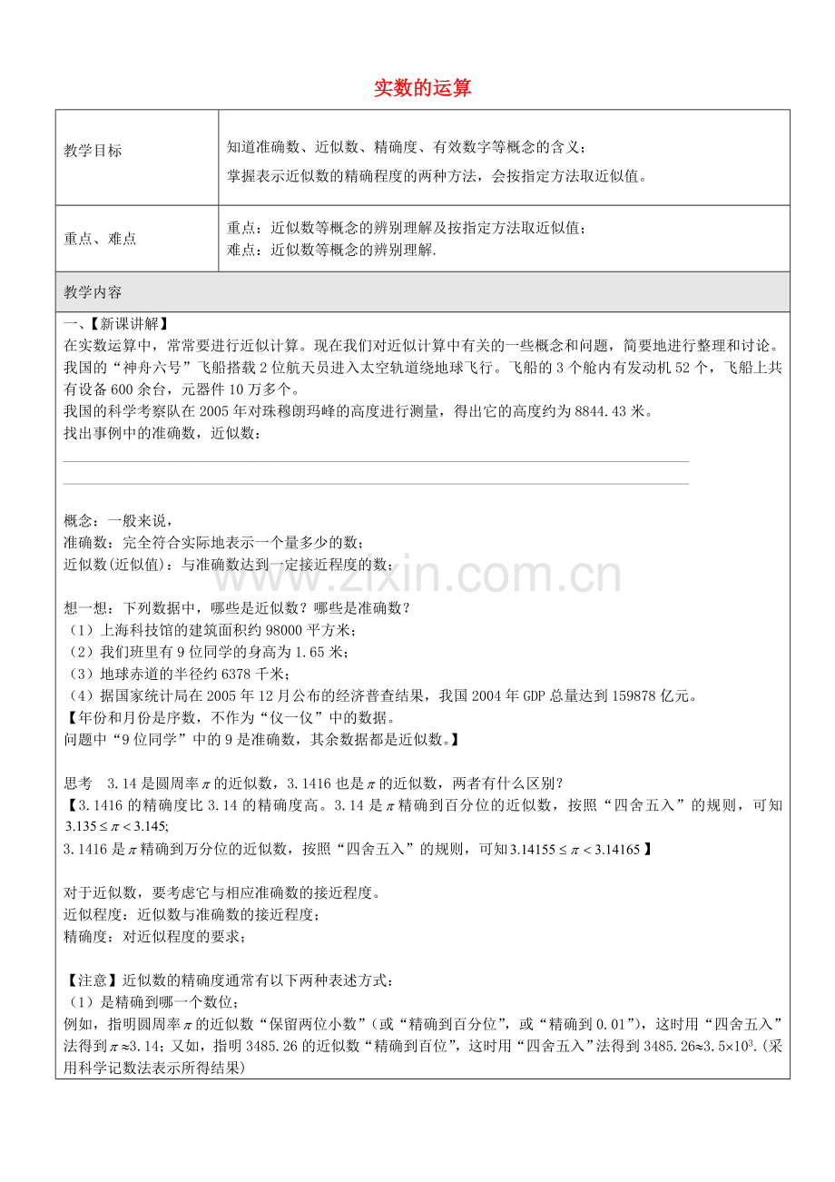 七年级数学下册 第十二章 第3节 实数的运算教案2 沪教版五四制-沪教版初中七年级下册数学教案.doc_第1页