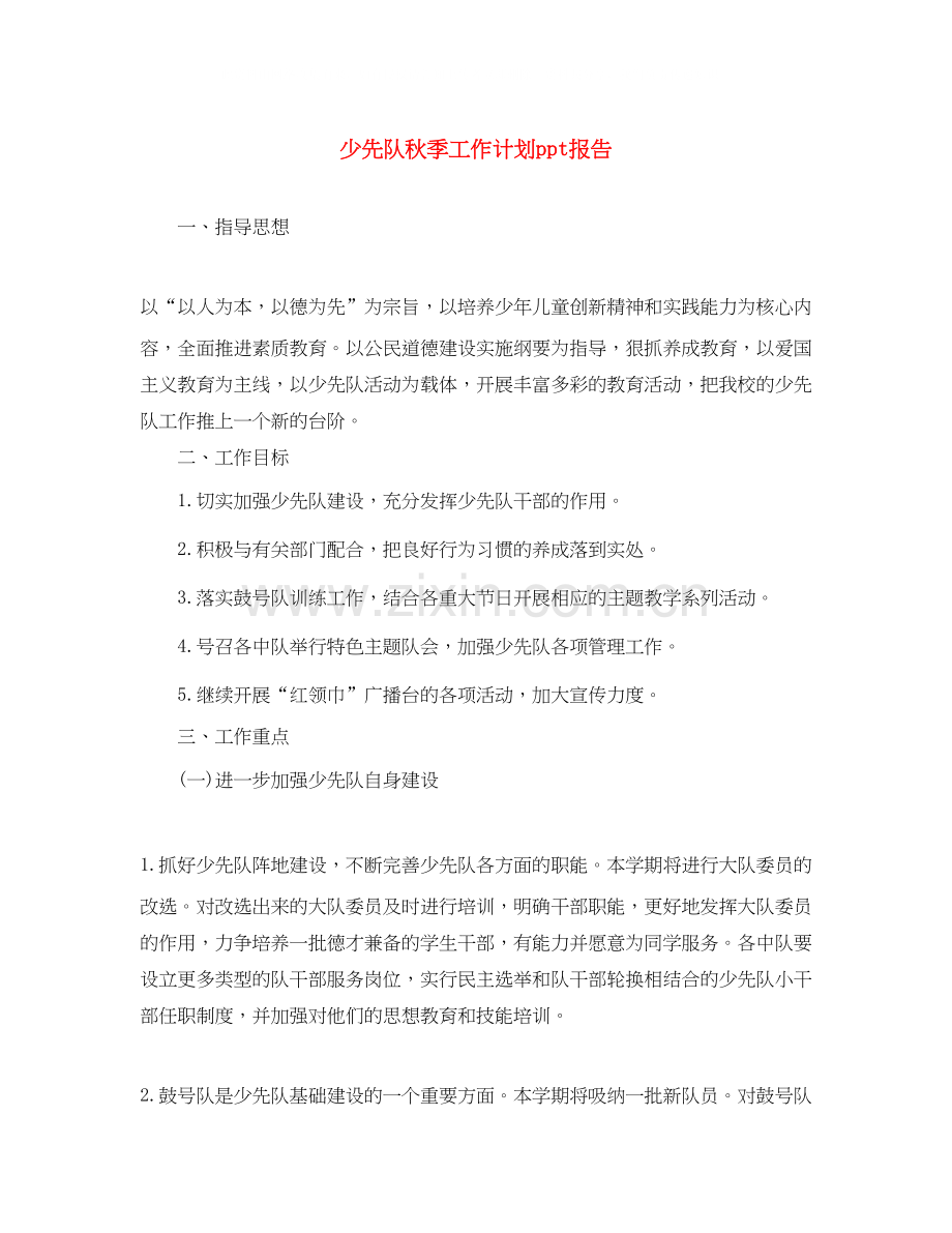 少先队秋季工作计划ppt报告.docx_第1页