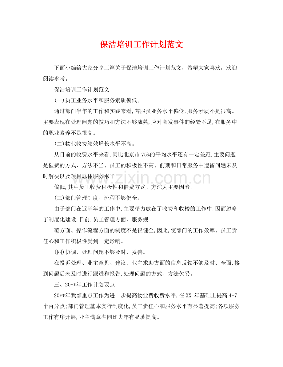 保洁培训工作计划范文 .docx_第1页