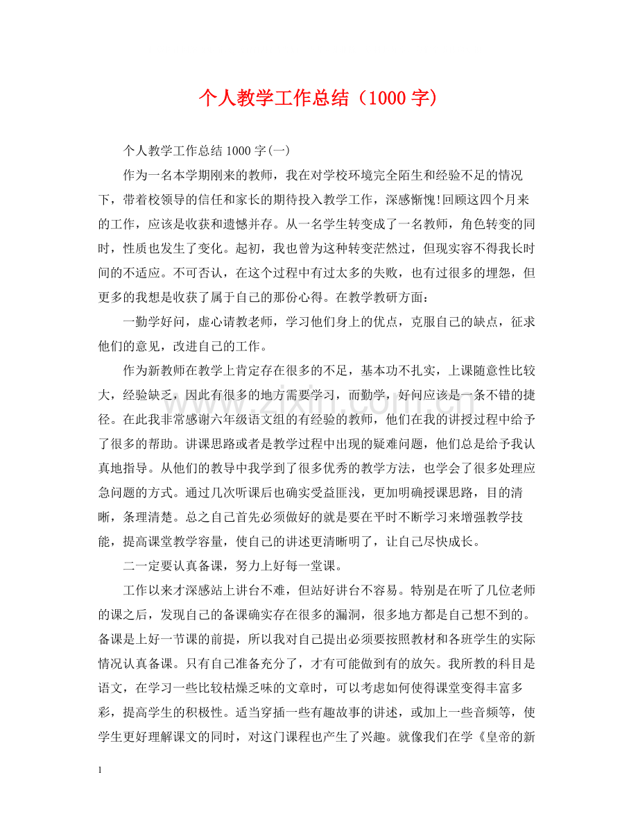 个人教学工作总结（1000字).docx_第1页