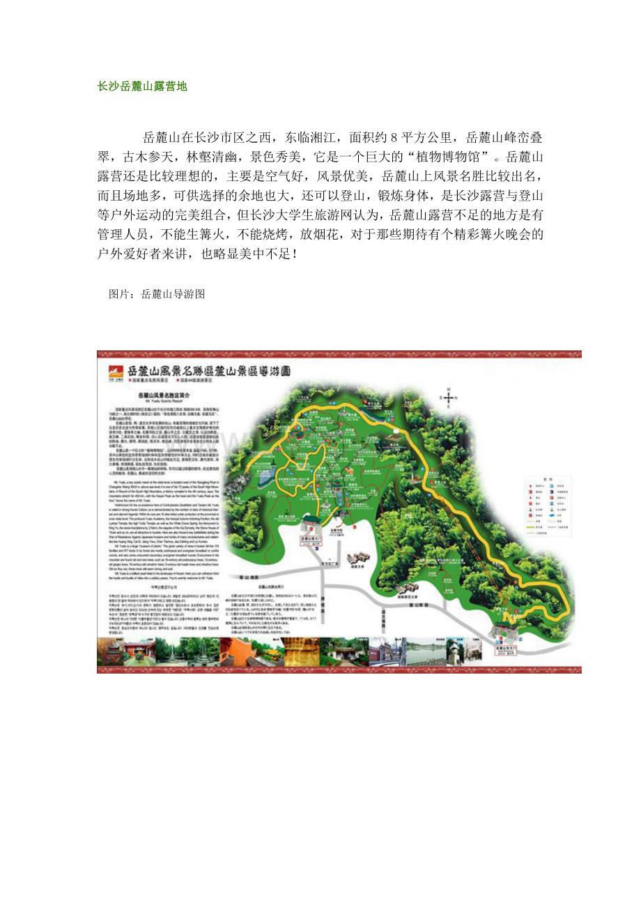 长沙岳麓山露营地.doc_第1页
