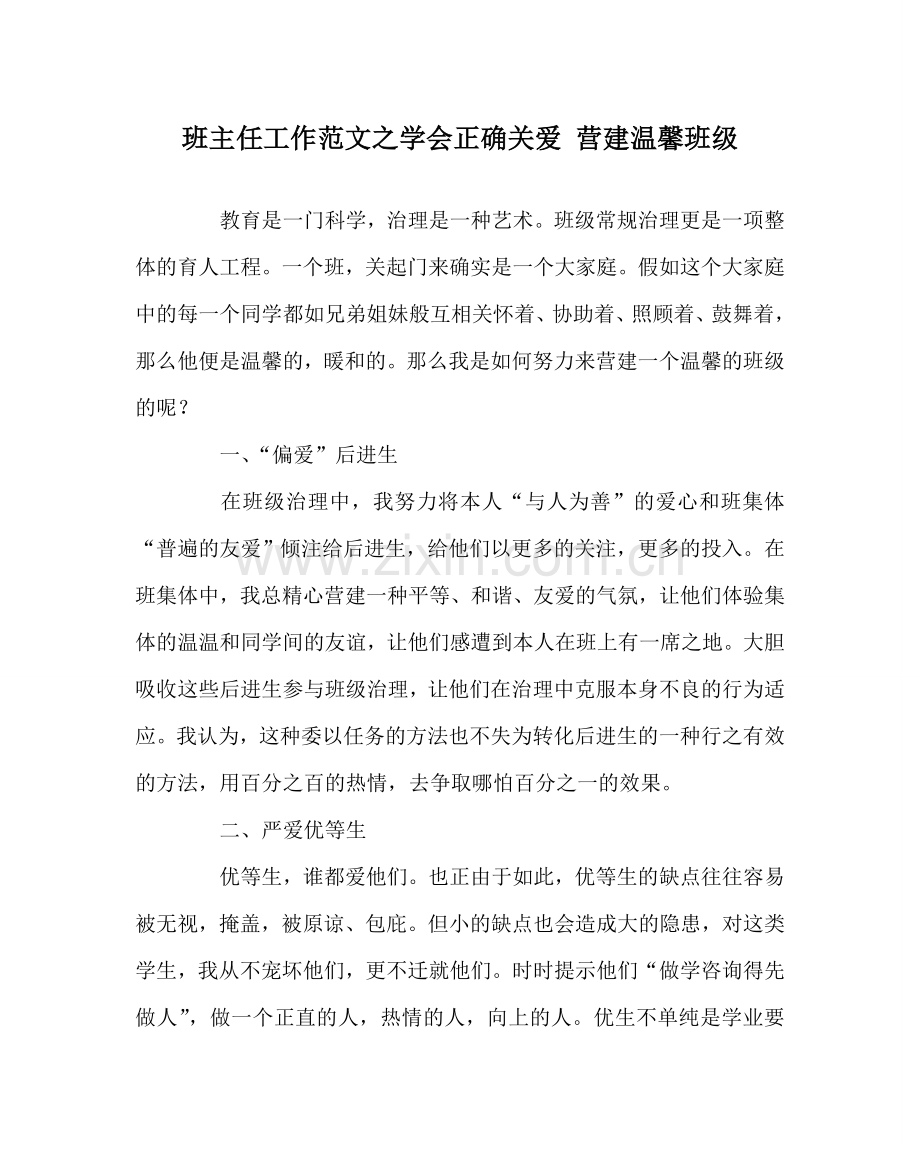 班主任工作范文学会正确关爱 营造温馨班级.doc_第1页