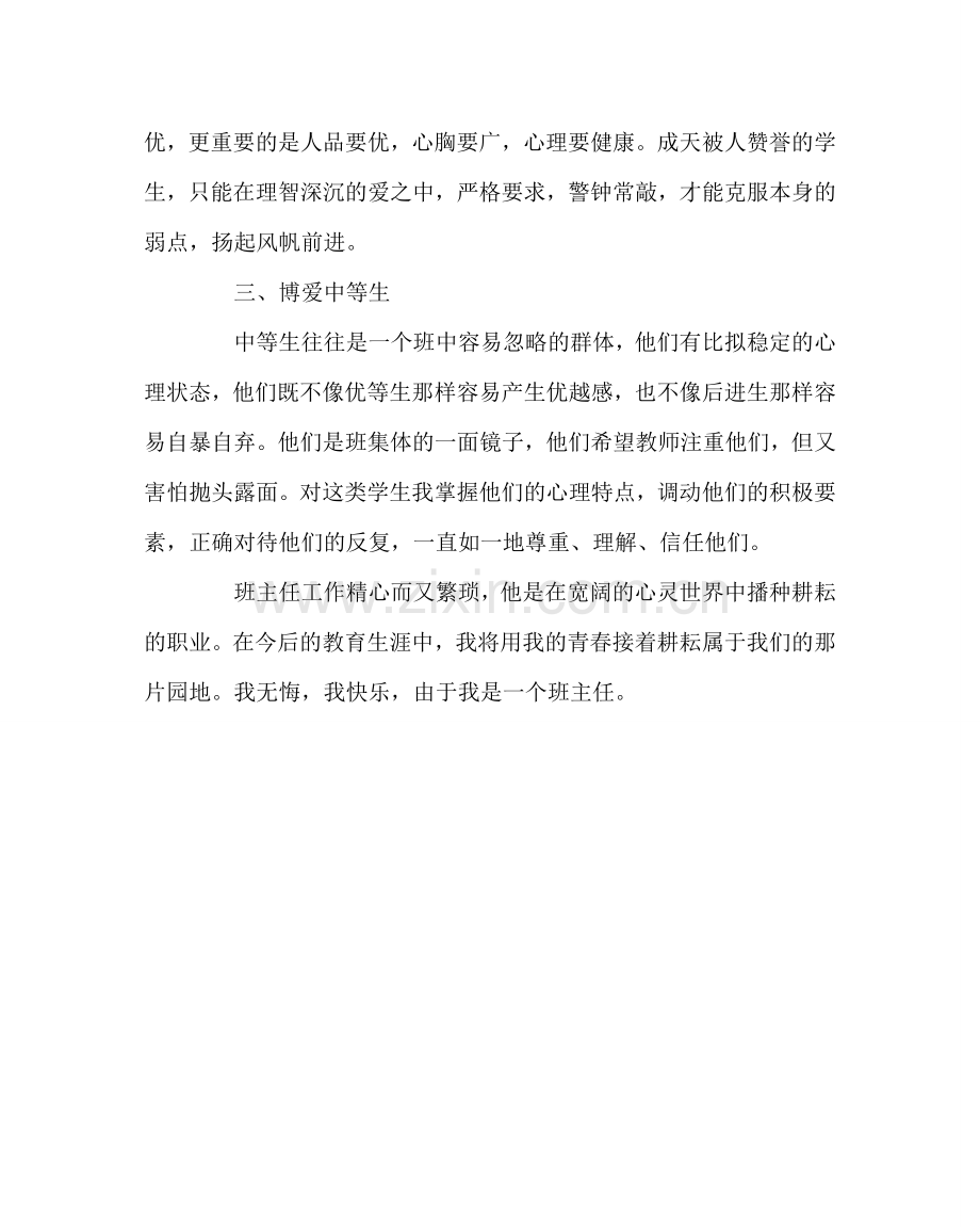 班主任工作范文学会正确关爱 营造温馨班级.doc_第2页
