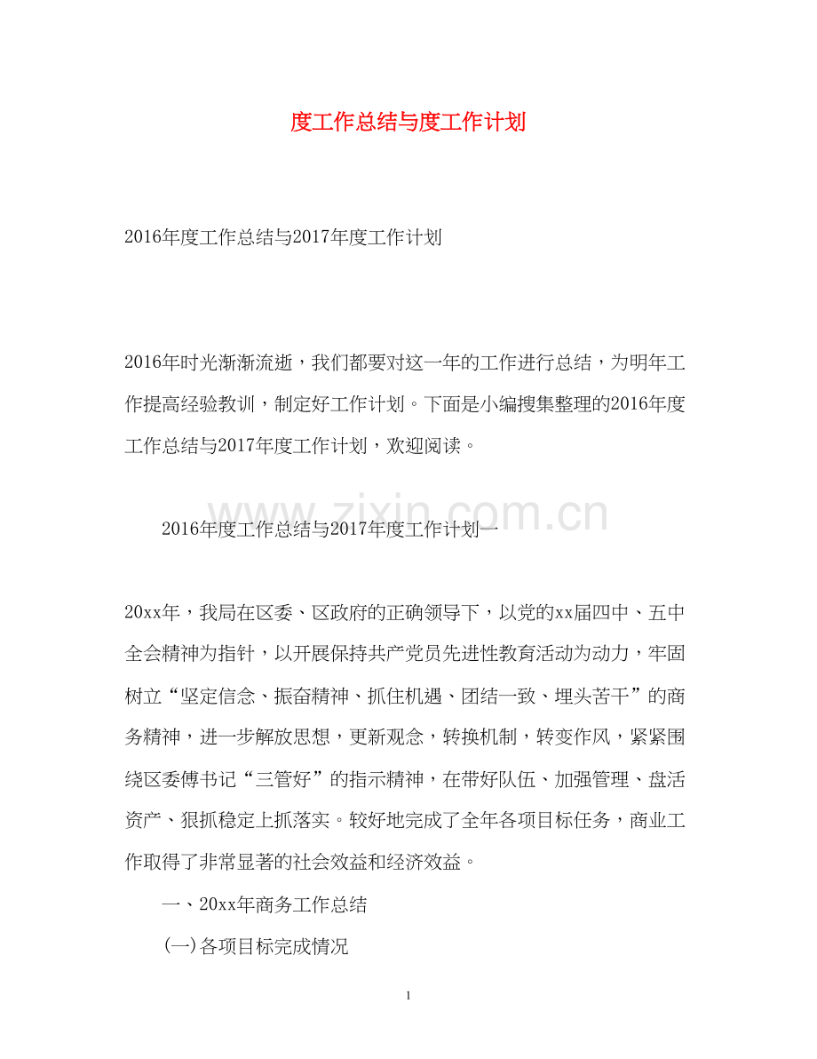 度工作总结与度工作计划.docx_第1页