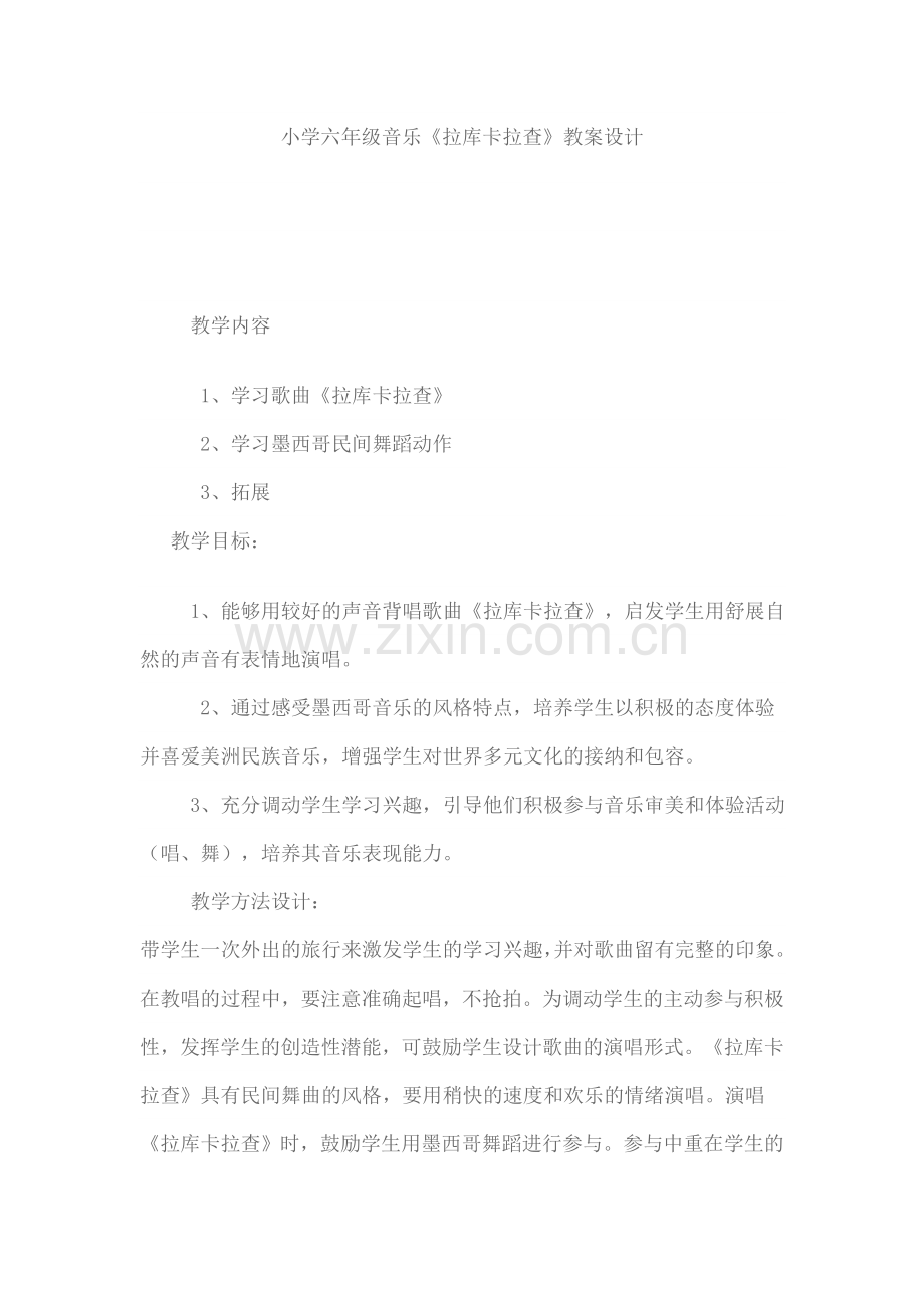 小学六年级音乐《拉库卡拉查》教案设计.doc_第1页