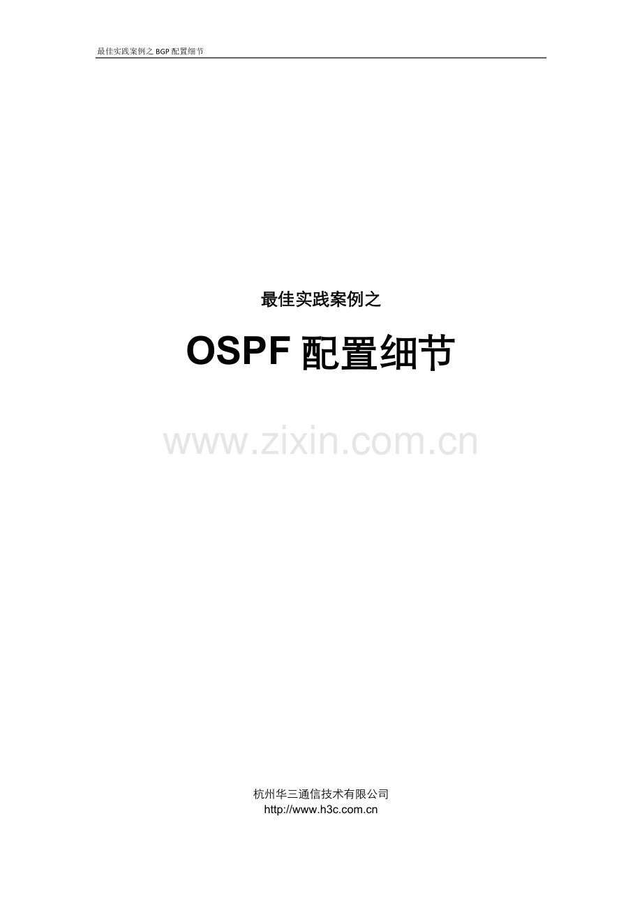 最佳实践案例--OSPF配置细节.docx_第1页