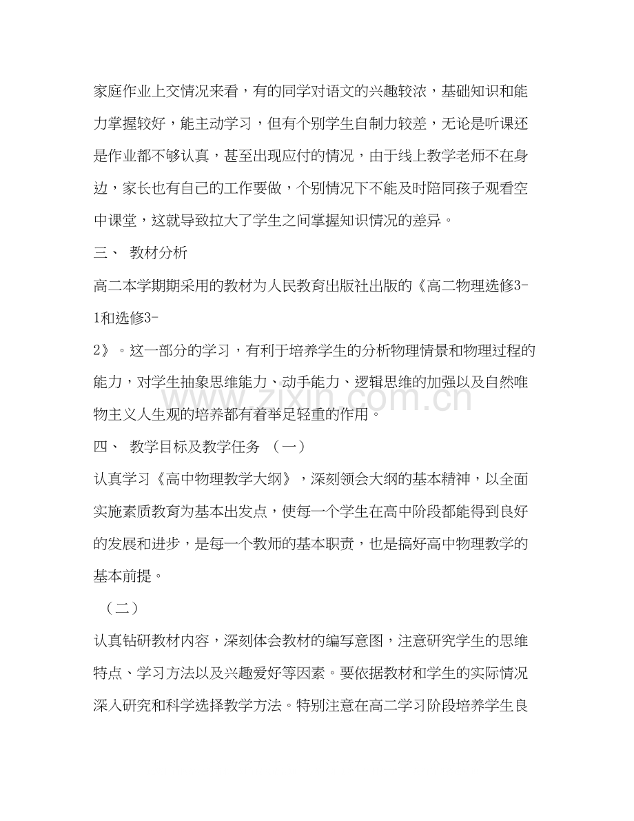 高二下学期物理线上线下教学衔接具体计划范文.docx_第2页