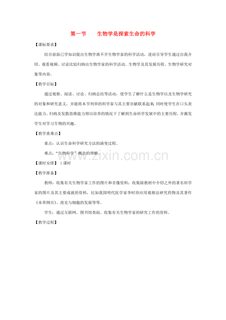 七年级生物上册 1.2.1《生物学是探索生命的科学》教案 （新版）新人教版-（新版）新人教版初中七年级上册生物教案.doc_第1页