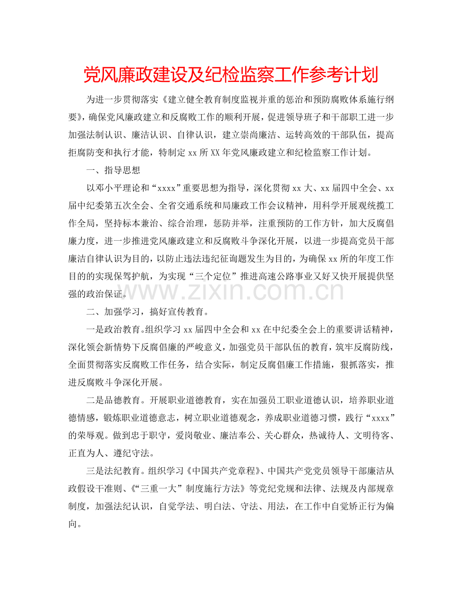 党风廉政建设及纪检监察工作参考计划.doc_第1页