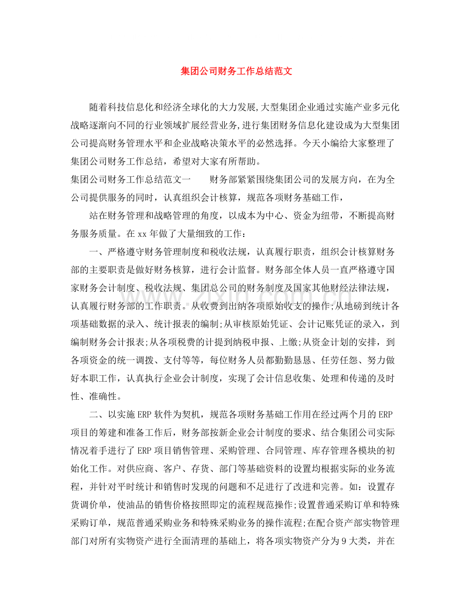 集团公司财务工作总结范文.docx_第1页