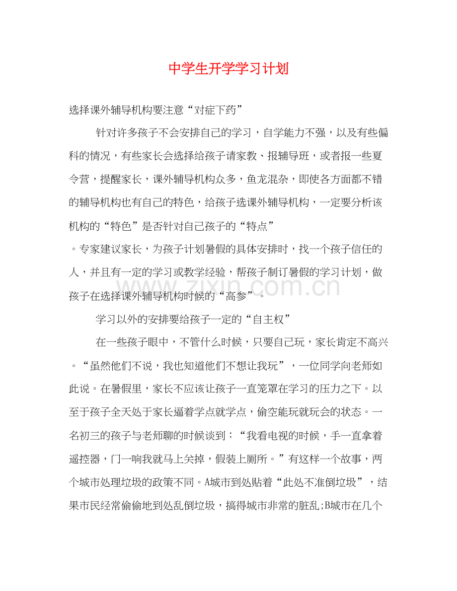 生开学学习计划.docx_第1页