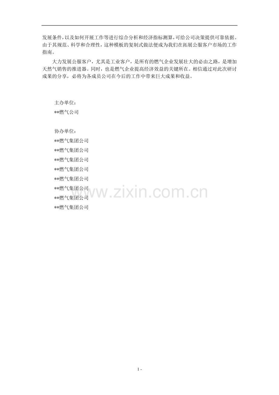 如何加强燃气企业公服客户市场拓展.doc_第2页