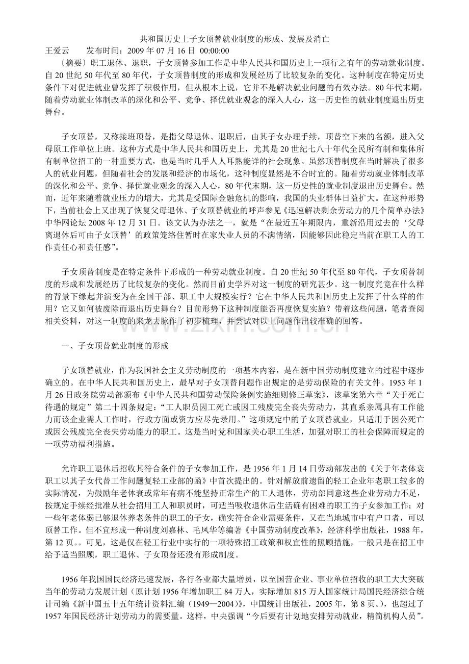 共和国历史上子女顶替就业制度的形成、发展及消亡.doc_第1页